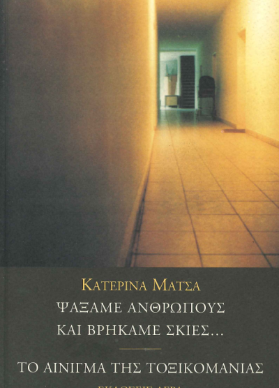 ΨΑΞΑΜΕ ΑΝΘΡΩΠΟΥΣ ΚΑΙ ΒΡΗΚΑΜΕ ΣΚΙΕΣ...