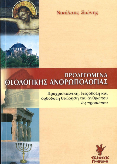 ΠΡΟΛΕΓΟΜΕΝΑ ΘΕΟΛΟΓΙΚΗΣ ΑΝΘΡΩΠΟΛΟΓΙΑΣ