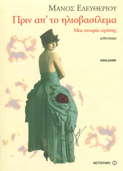 ΠΡΙΝ ΑΠ' ΤΟ ΗΛΙΟΒΑΣΙΛΕΜΑ