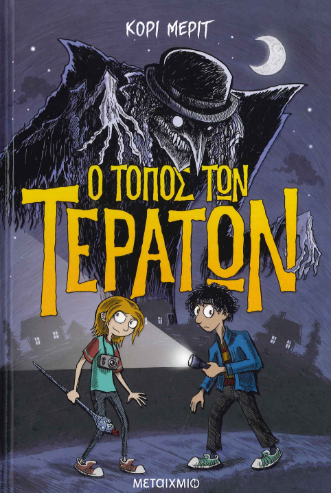 Ο ΤΟΠΟΣ ΤΩΝ ΤΕΡΑΤΩΝ