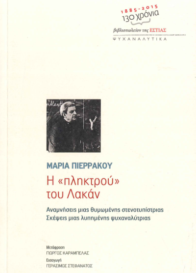 Η "ΠΛΗΚΤΡΟΥ" ΤΟΥ ΛΑΚΑΝ