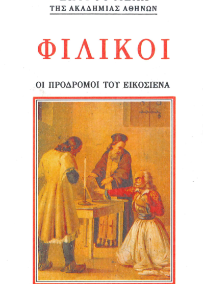 ΦΙΛΙΚΟΙ (ΟΙ ΠΡΟΔΡΟΜΟΙ ΤΟΥ ΕΙΚΟΣΙΕΝΑ)
