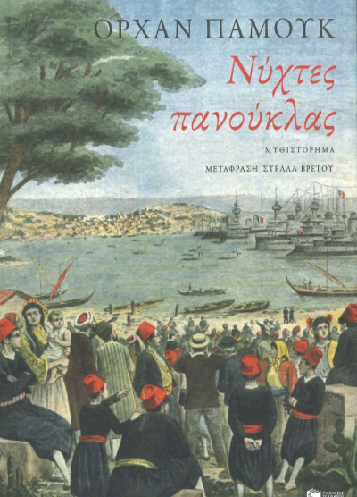 ΝΥΧΤΕΣ ΠΑΝΟΥΚΛΑΣ