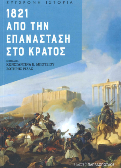 1821 ΑΠΟ ΤΗΝ ΕΠΑΝΑΣΤΑΣΗ ΣΤΟ ΚΡΑΤΟΣ