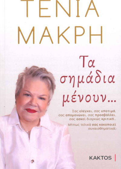 ΤΑ ΣΗΜΑΔΙΑ ΜΕΝΟΥΝ...