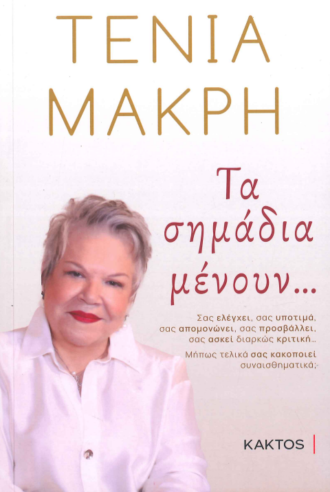 ΤΑ ΣΗΜΑΔΙΑ ΜΕΝΟΥΝ...