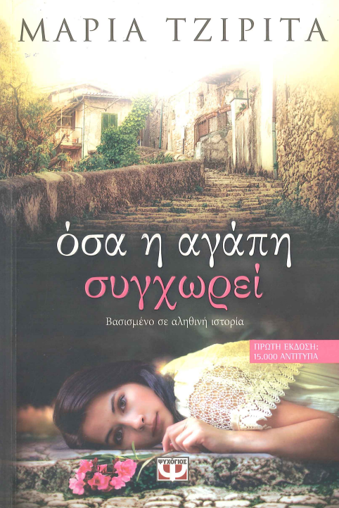 ΟΣΑ Η ΑΓΑΠΗ ΣΥΓΧΩΡΕΙ