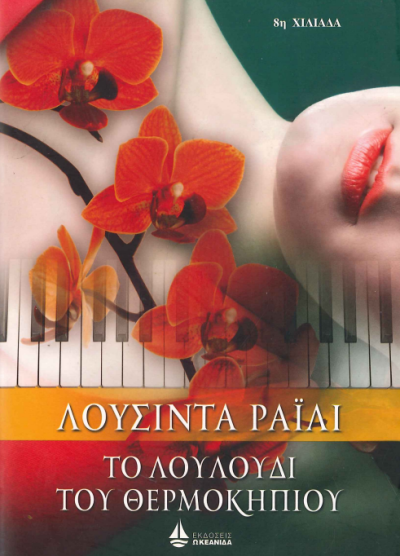 ΤΟ ΛΟΥΛΟΥΔΙ ΤΟΥ ΘΕΡΜΟΚΗΠΙΟΥ
