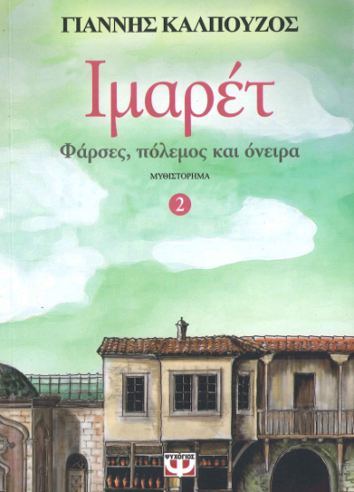 ΙΜΑΡΕΤ