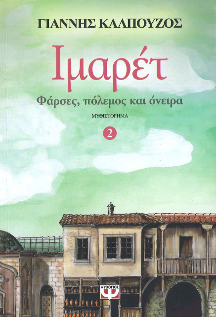 ΙΜΑΡΕΤ