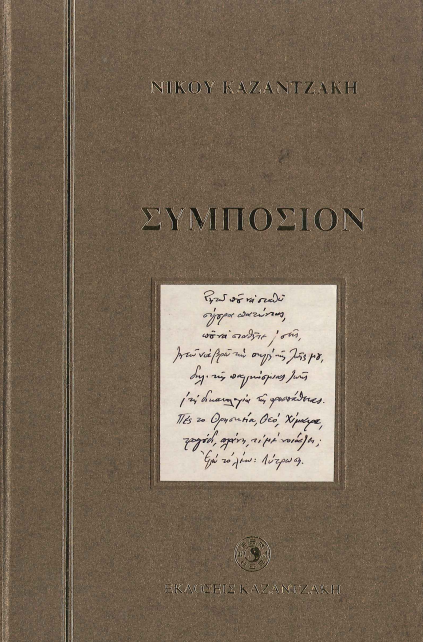 ΣΥΜΠΟΣΙΟΝ
