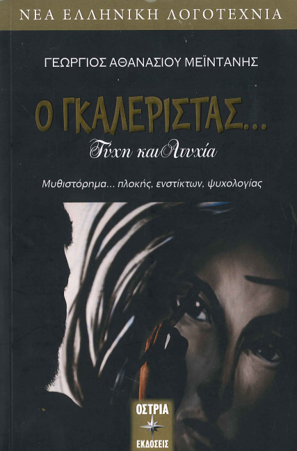 Ο ΓΚΑΛΕΡΙΣΤΑΣ