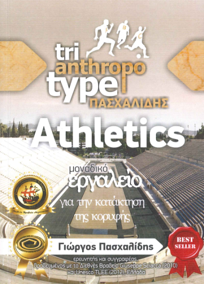 ATHLETICS (ΜΟΝΑΔΙΚΟ ΕΡΓΑΛΕΙΟ ΓΙΑ ΤΗΝ ΚΑΤΑΚΤΗΣΗ ΤΗΣ ΚΟΡΥΦΗΣ)