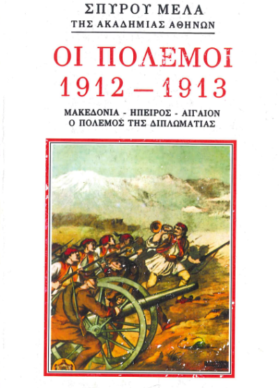 ΟΙ ΠΟΛΕΜΟΙ 1912-1913