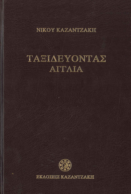 ΤΑΞΙΔΕΥΟΝΤΑΣ ΑΓΓΛΙΑ