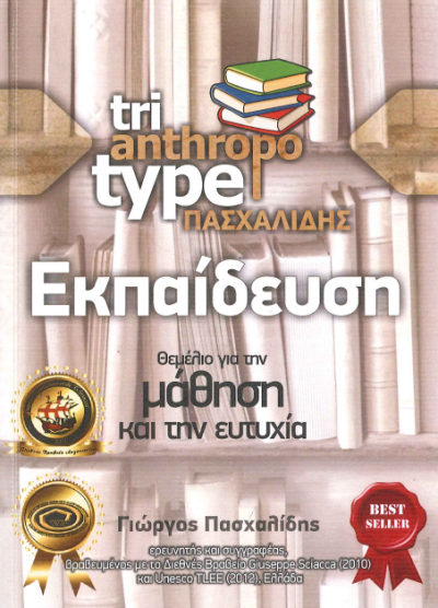 ΕΚΠΑΙΔΕΥΣΗ (ΘΕΜΕΛΙΟ ΓΙΑ ΤΗ ΜΑΘΗΣΗ ΚΑΙ ΤΗΝ ΕΥΤΥΧΙΑ)