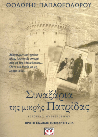 ΣΥΝΑΞΑΡΙΑ ΤΗΣ ΜΙΚΡΗΣ ΠΑΤΡΙΔΑΣ