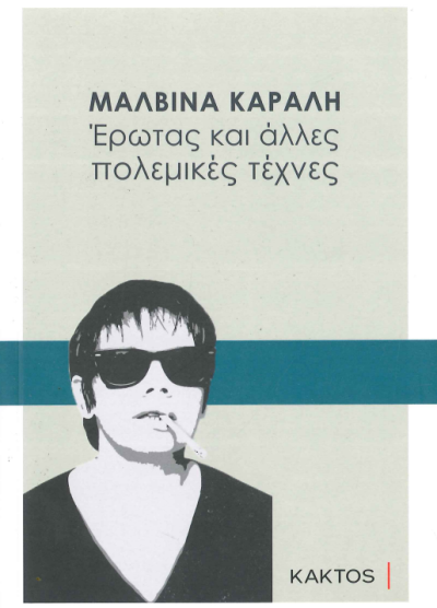 ΕΡΩΤΑΣ ΚΙ ΑΛΛΕΣ ΠΟΛΕΜΙΚΕΣ ΤΕΧΝΕΣ