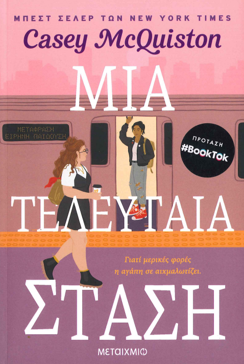 ΜΙΑ ΤΕΛΕΥΤΑΙΑ ΣΤΑΣΗ