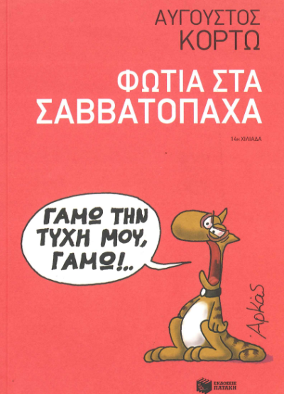 ΦΩΤΙΑ ΣΤΑ ΣΑΒΒΑΤΟΠΑΧΑ