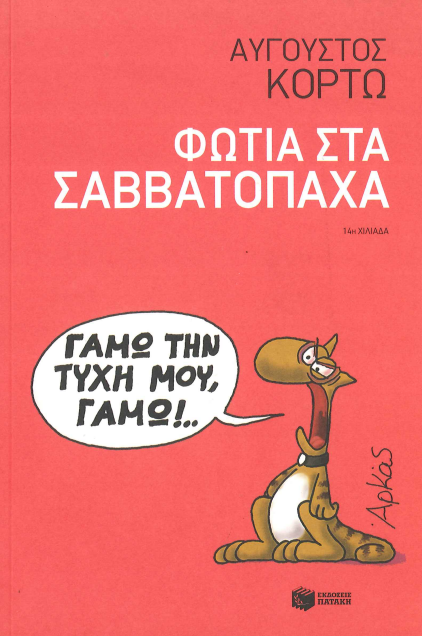 ΦΩΤΙΑ ΣΤΑ ΣΑΒΒΑΤΟΠΑΧΑ