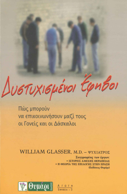 ΔΥΣΤΥΧΙΣΜΕΝΟΙ ΕΦΗΒΟΙ