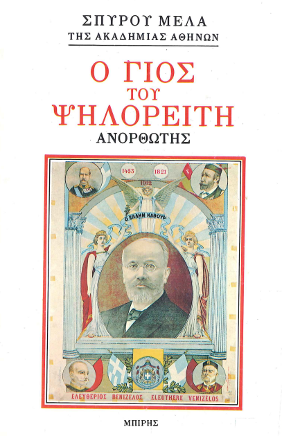 Ο ΓΙΟΣ ΤΟΥ ΨΗΛΟΡΕΙΤΗ