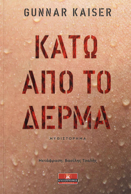ΚΑΤΩ ΑΠΟ ΤΟ ΔΕΡΜΑ