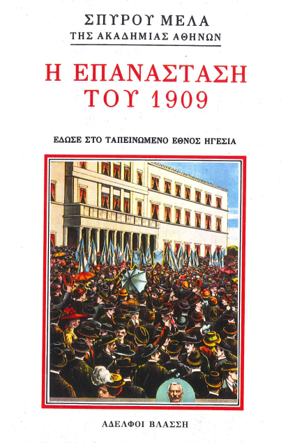 Η ΕΠΑΝΑΣΤΑΣΗ ΤΟΥ 1909