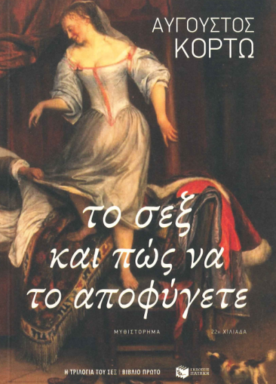ΤΟ ΣΕΞ ΚΑΙ ΠΩΣ ΝΑ ΤΟ ΑΠΟΦΥΓΕΤΕ