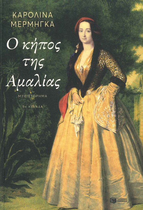Ο ΚΗΠΟΣ ΤΗΣ ΑΜΑΛΙΑΣ