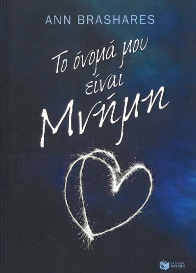 ΤΟ ΟΝΟΜΑ ΜΟΥ ΕΙΝΑΙ ΜΝΗΜΗ