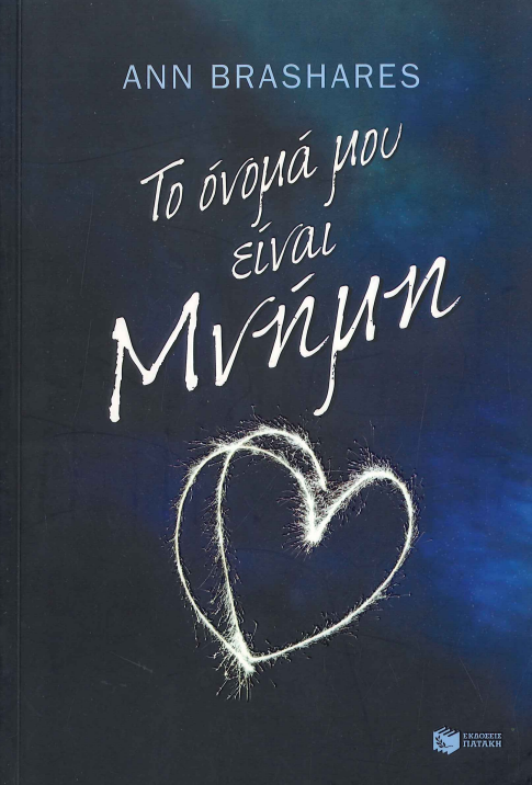 ΤΟ ΟΝΟΜΑ ΜΟΥ ΕΙΝΑΙ ΜΝΗΜΗ
