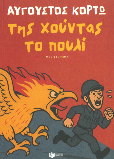ΤΗΣ ΧΟΥΝΤΑΣ ΤΟ ΠΟΥΛΙ