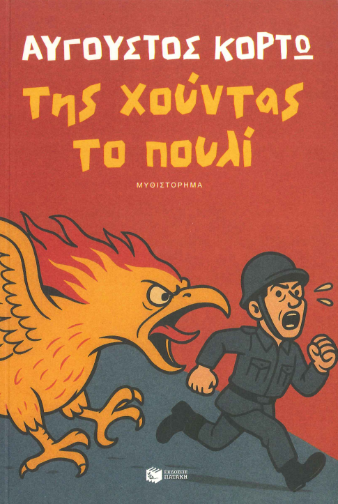 ΤΗΣ ΧΟΥΝΤΑΣ ΤΟ ΠΟΥΛΙ
