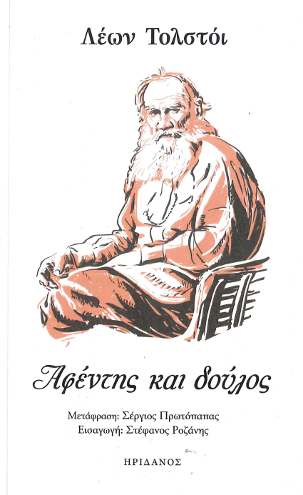 ΑΦΕΝΤΗΣ ΚΑΙ ΔΟΥΛΟΣ