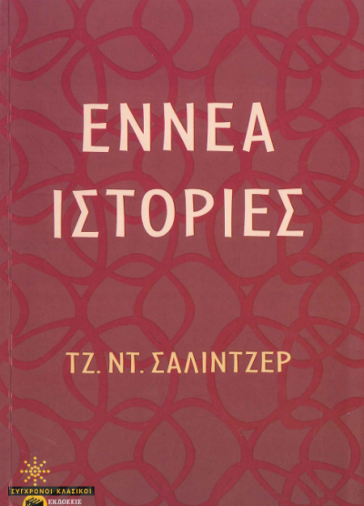 ΕΝΝΕΑ ΙΣΤΟΡΙΕΣ