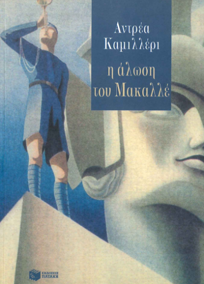 Η ΑΛΩΣΗ ΤΟΥ ΜΑΚΑΛΛΕ