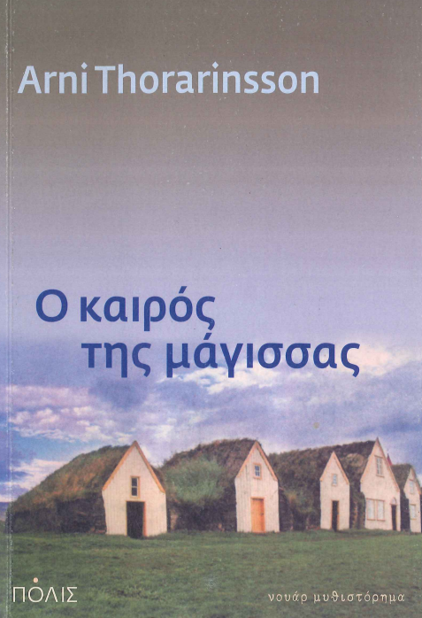 Ο ΚΑΙΡΟΣ ΤΗΣ ΜΑΓΙΣΣΑΣ