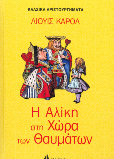 Η ΑΛΙΚΗ ΣΤΗ ΧΩΡΑ ΤΩΝ ΘΑΥΜΑΤΩΝ