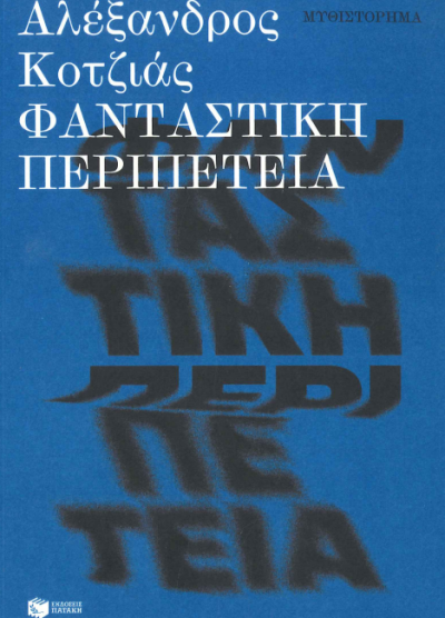 ΦΑΝΤΑΣΤΙΚΗ ΠΕΡΙΠΕΤΕΙΑ