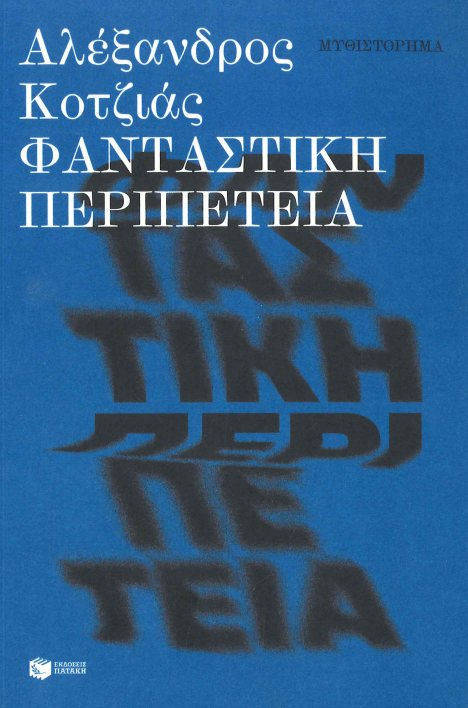 ΦΑΝΤΑΣΤΙΚΗ ΠΕΡΙΠΕΤΕΙΑ