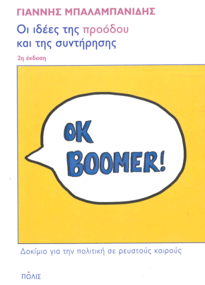ΟΙ ΙΔΕΕΣ ΤΗΣ ΠΡΟΟΔΟΥ ΚΑΙ ΤΗΣ ΣΥΝΤΗΡΗΣΗΣ
