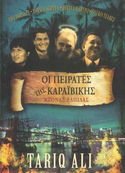 ΟΙ ΠΕΙΡΑΤΕΣ ΤΗΣ ΚΑΡΑΙΒΙΚΗΣ