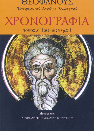 ΧΡΟΝΟΓΡΑΦΙΑ ΘΕΟΦΑΝΟΥΣ ΤΟΜΟΣ Α'-Β'-Γ'