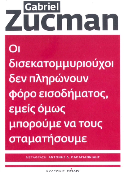 ΟΙ ΔΙΣΕΚΑΤΟΜΜΥΡΙΟΥΧΟΙ ΔΕΝ ΠΛΗΡΩΝΟΥΝ ΦΟΡΟ ΕΙΣΟΔΗΜΑΤΟΣ ΕΜΕΙΣ ΟΜΩΣ ΜΠΟΡΟΥΜΕ ΝΑ ΤΟΥΣ ΣΤΑΜΑΤΗΣΟΥΜΕ