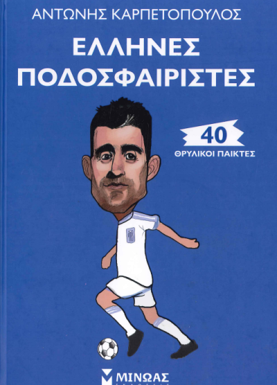 ΕΛΛΗΝΕΣ ΠΟΔΟΣΦΑΙΡΙΣΤΕΣ