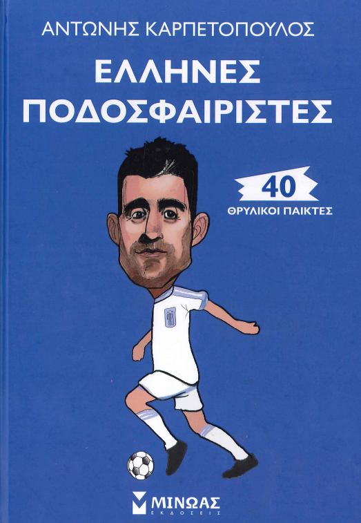 ΕΛΛΗΝΕΣ ΠΟΔΟΣΦΑΙΡΙΣΤΕΣ