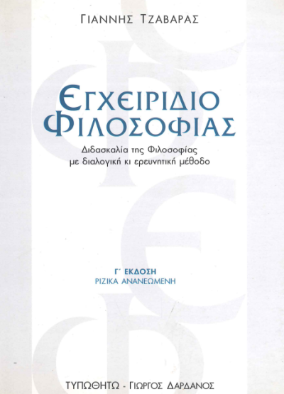 ΕΓΧΕΙΡΙΔΙΟ ΦΙΛΟΣΟΦΙΑΣ