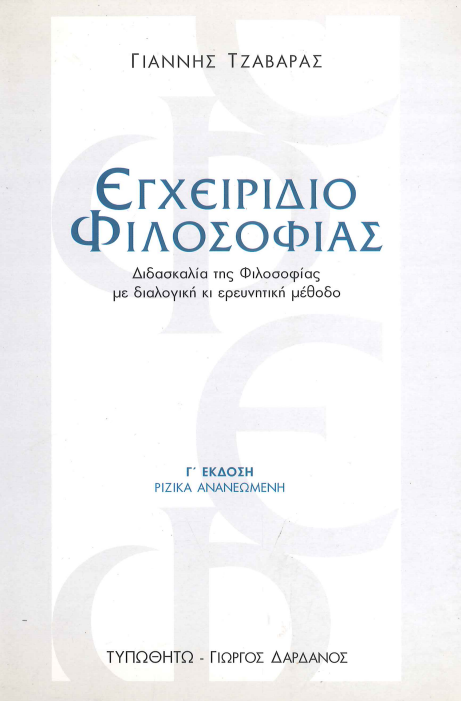 ΕΓΧΕΙΡΙΔΙΟ ΦΙΛΟΣΟΦΙΑΣ